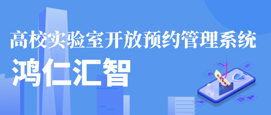 鸿仁汇智高校实验室开放预约管理系统